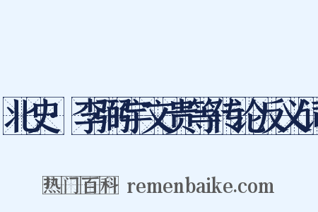 北史·李弼宇文贵等传论反义词是什么意思的图片